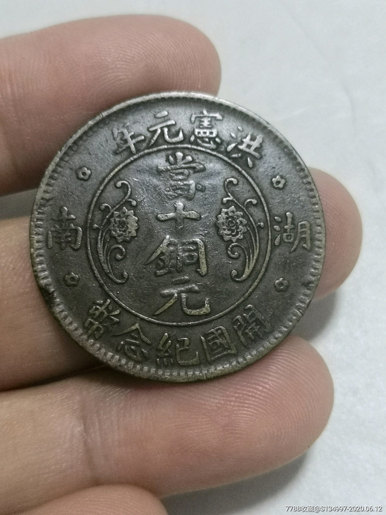 元年洪宪(湖南开国纪念币)当十铜元