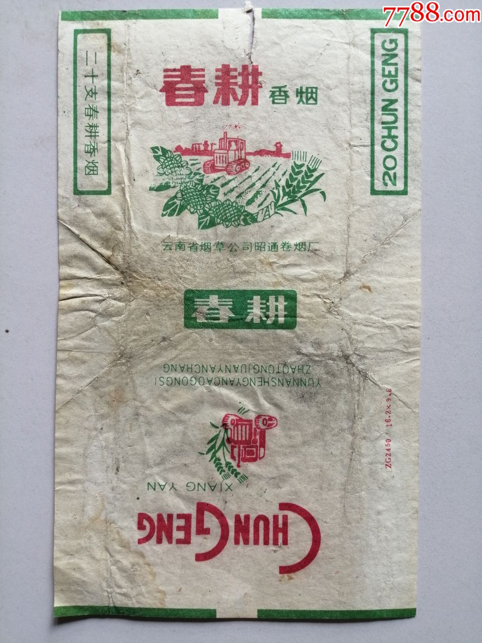 老烟标:三无标:春耕牌香烟--云南省烟草公司昭通卷烟厂(仔细看图)