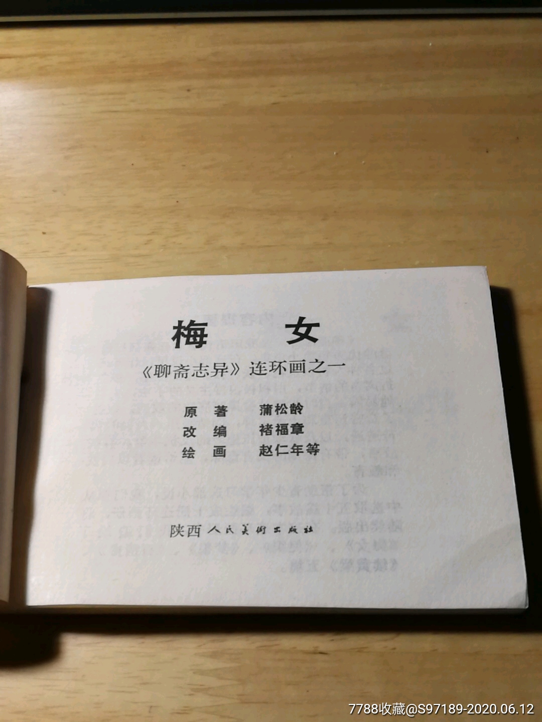 梅女,聊斋志异之一