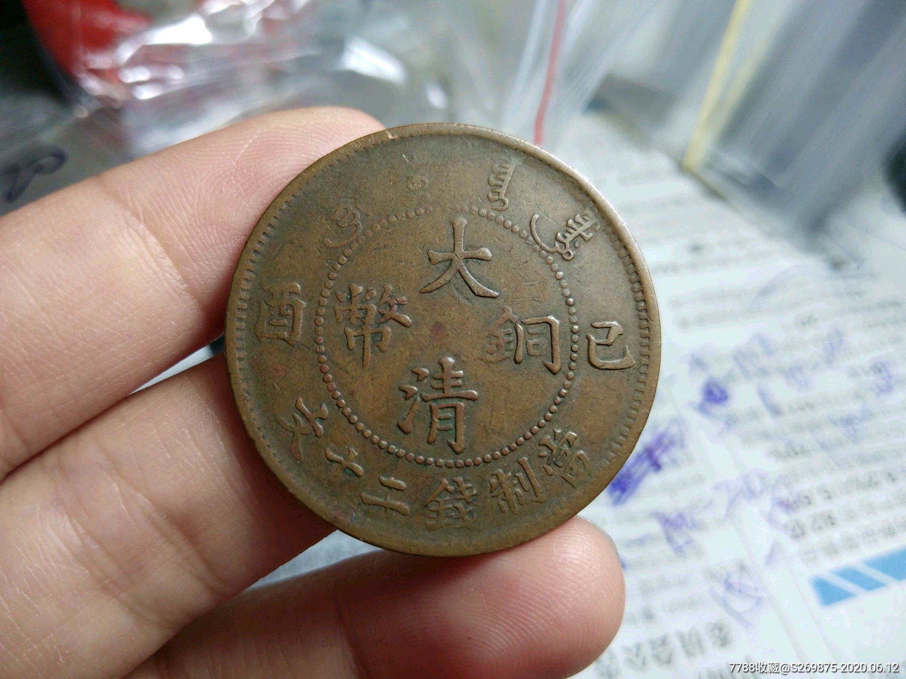 宣统已酉二十文-价格:188元-se73655821-铜元/机制铜币-零售-7788收藏