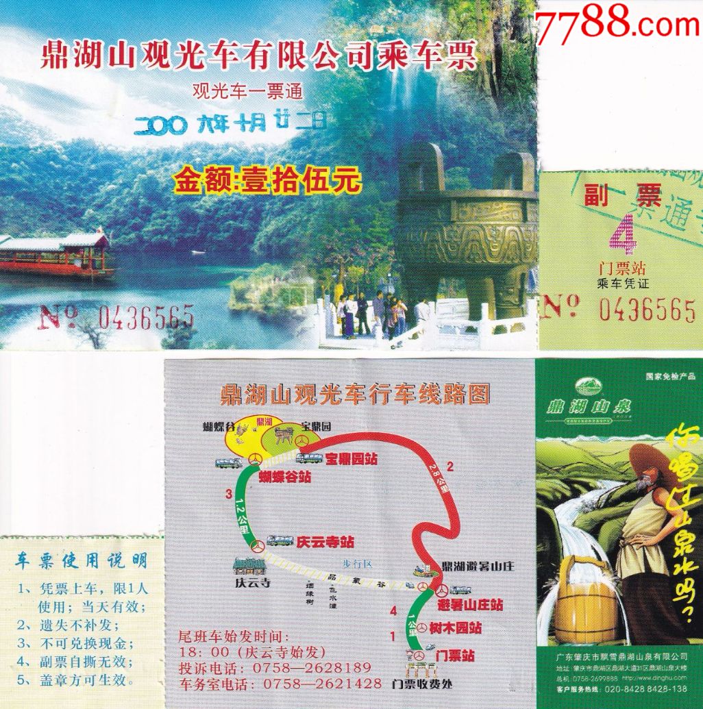 广东肇庆市鼎湖山一票通票价15元观光车票正背面图-旅游景点门票-7788