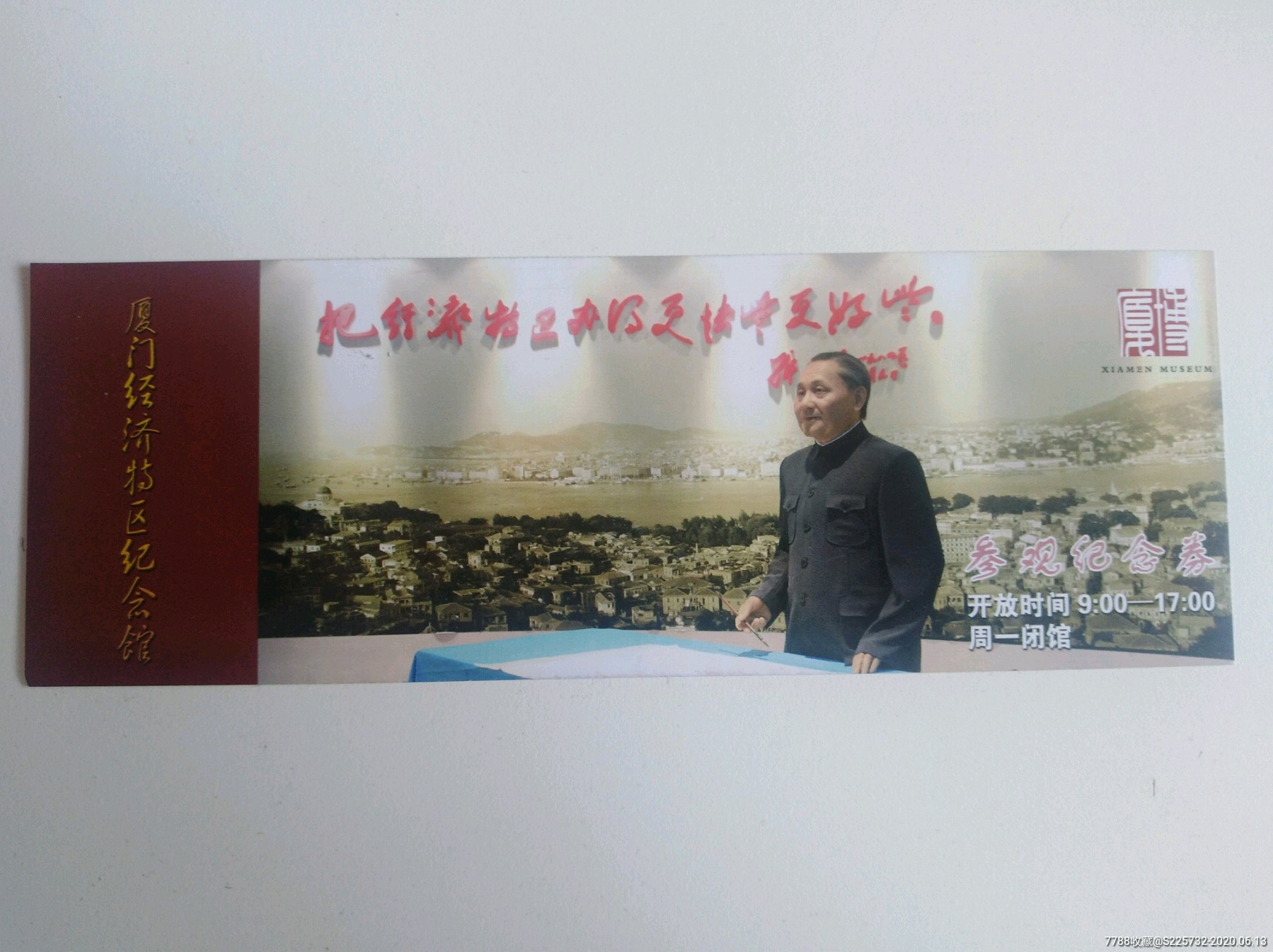 厦门经济特区纪念馆参观纪念券-旅游景点门票-7788收藏__收藏热线