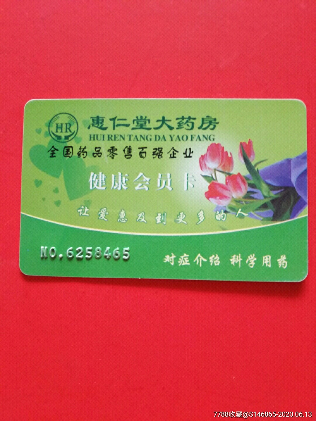 惠仁堂大药房-会员卡/贵宾卡-7788商城__七七八八商品交易平台(7788.