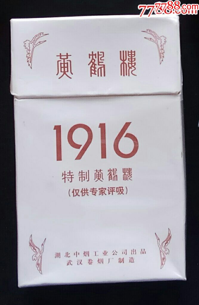 黄鹤楼1916-仅供专家品吸-烟标/烟盒-7788商城__七七八八商品交易平台