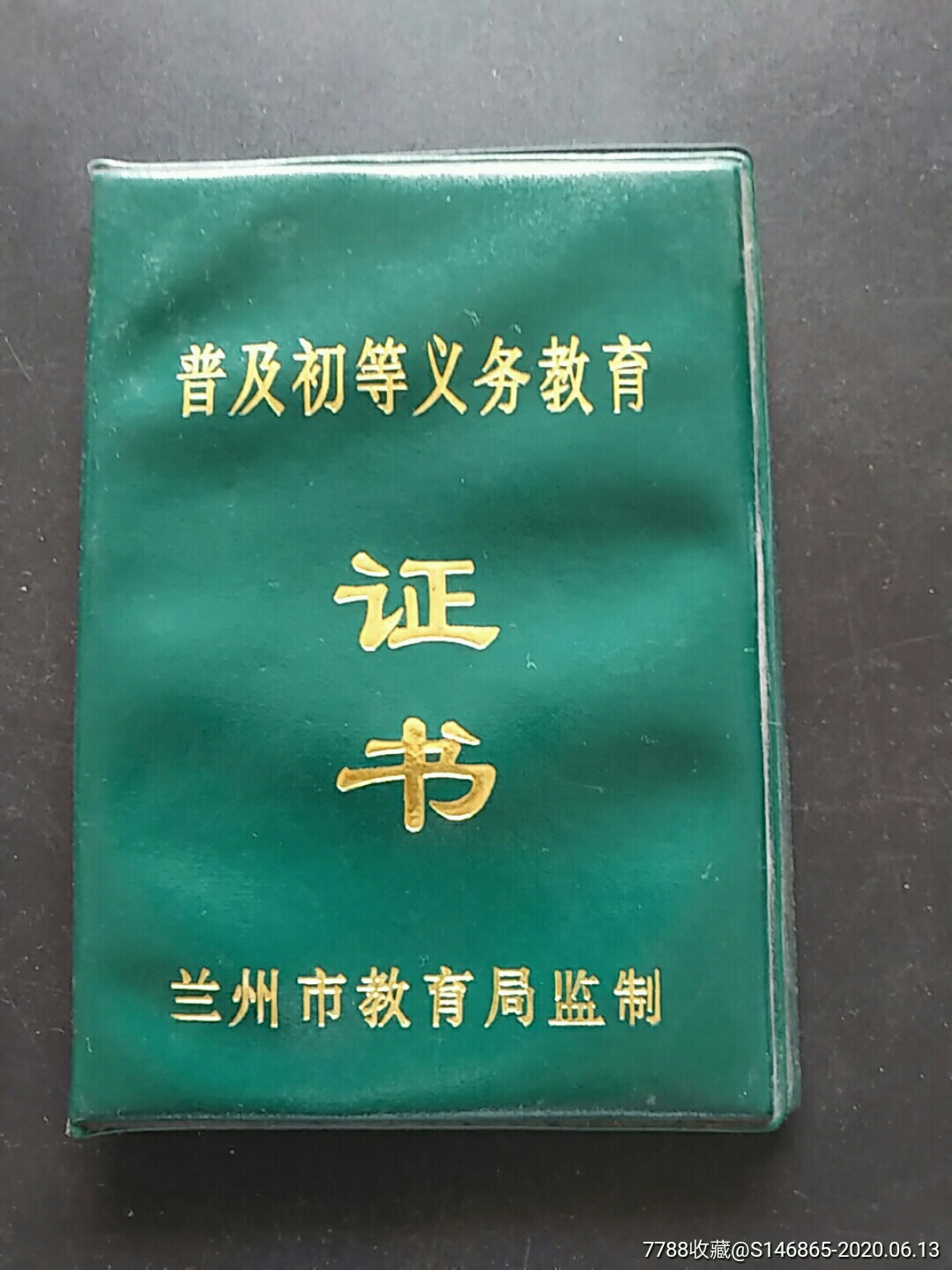 普及初等义务教育证书