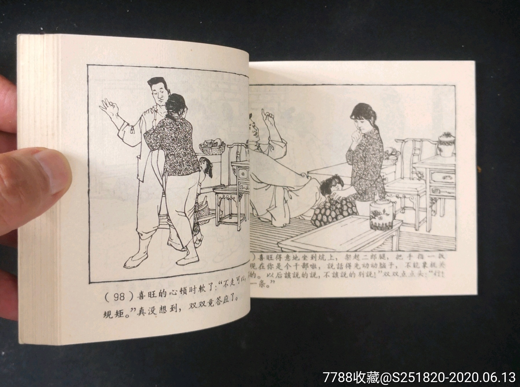 经典老版书《李双双》贺友直绘-连环画/小人书-7788收藏