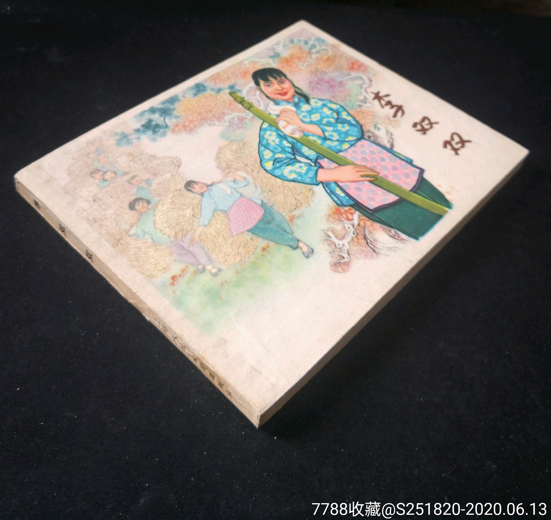 经典老版书《李双双》贺友直绘_连环画/小人书_记忆定格【7788收藏