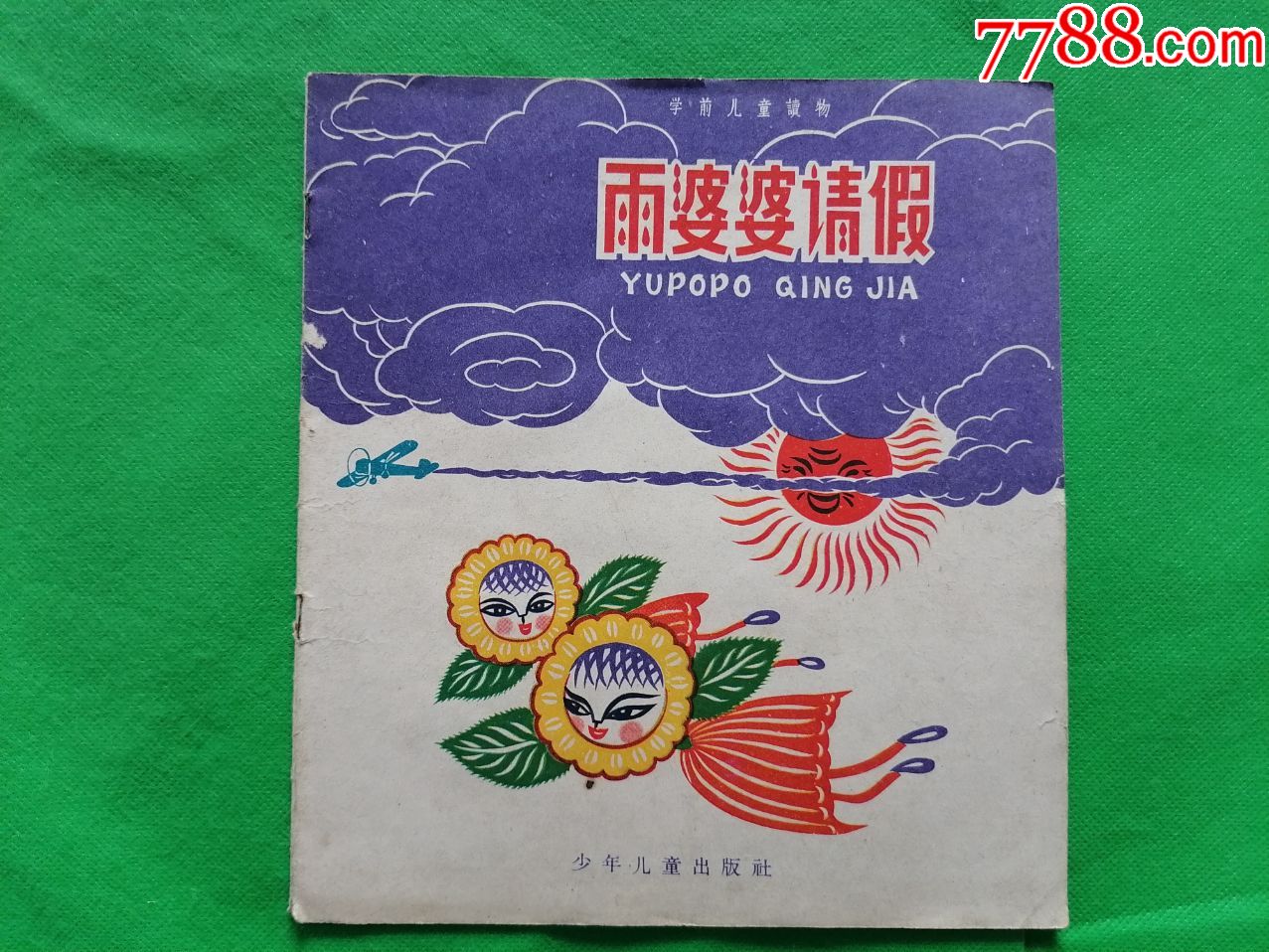 雨婆婆请假1960年一版一印少见