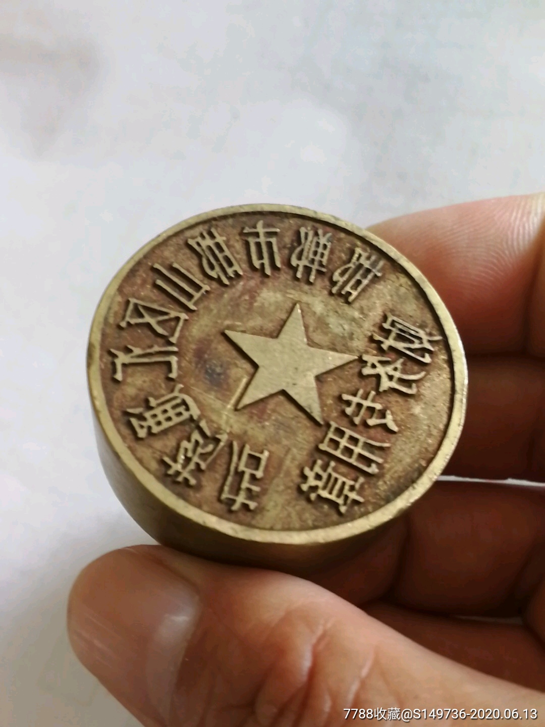 邯郸市邯山区汇通药店铜印-铜/金属印章-7788收藏