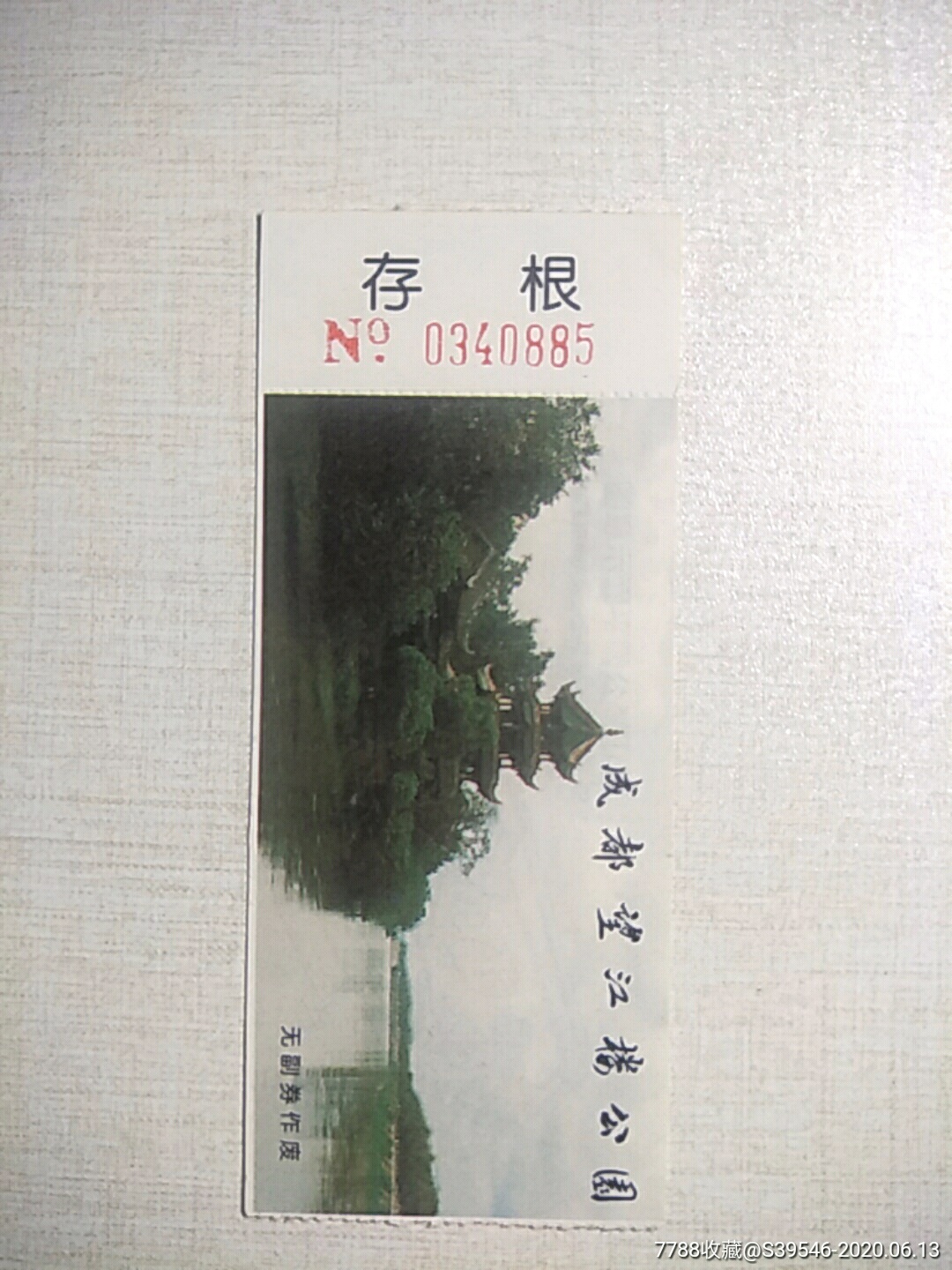 四川成都望江楼公园门票
