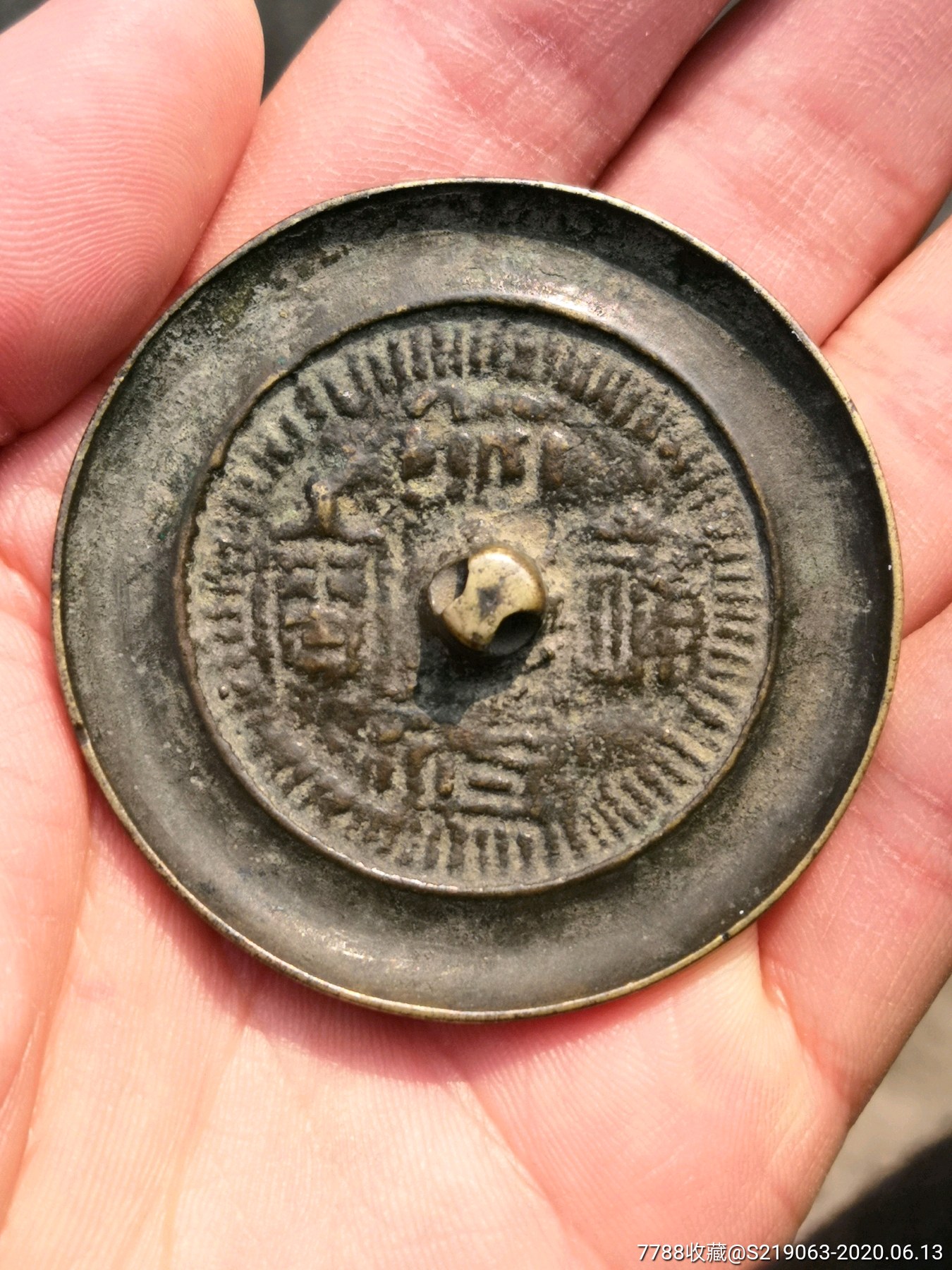 昭武通宝铜镜(钱文镜)