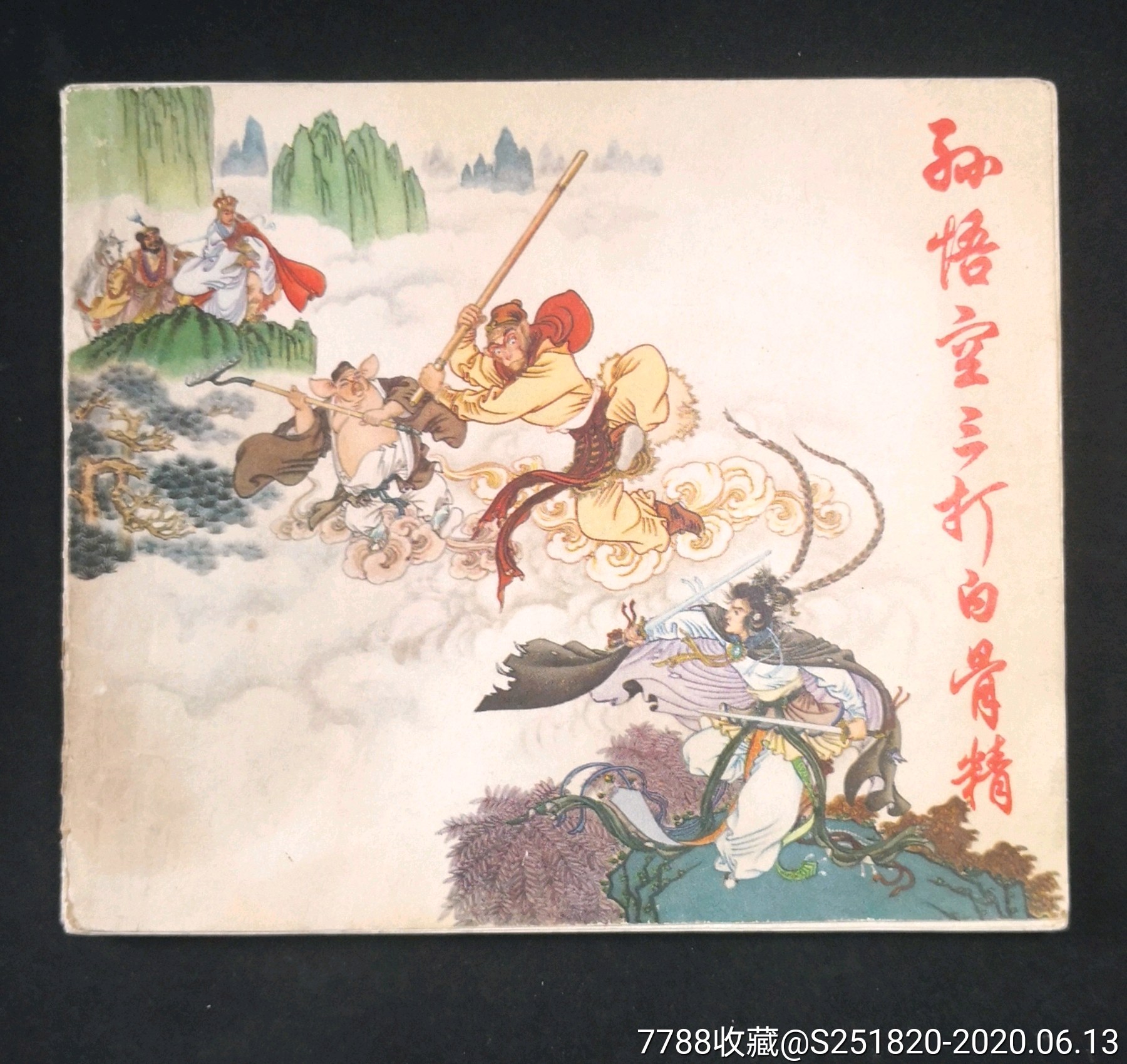 《孙悟空三打白骨精》