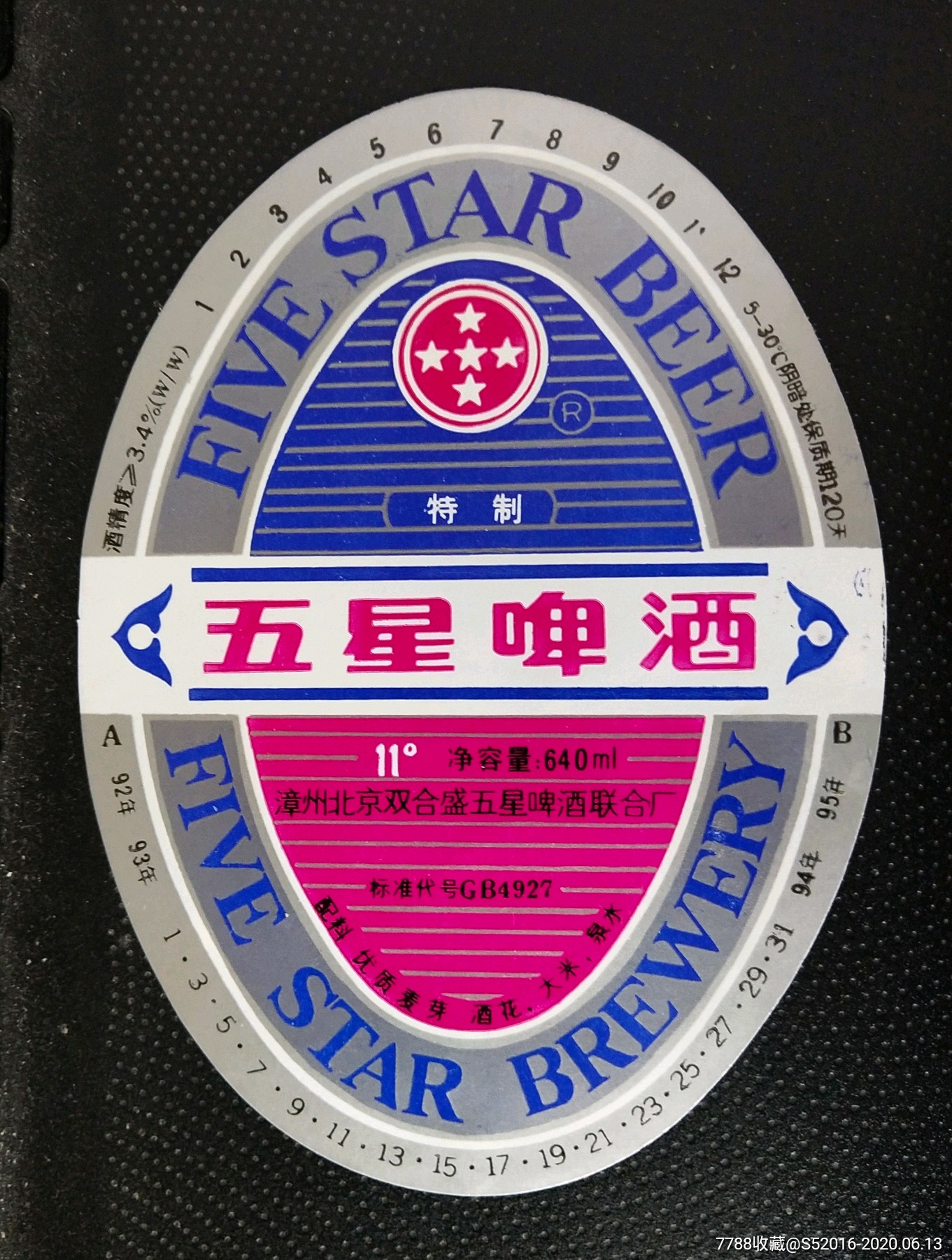 五星啤酒