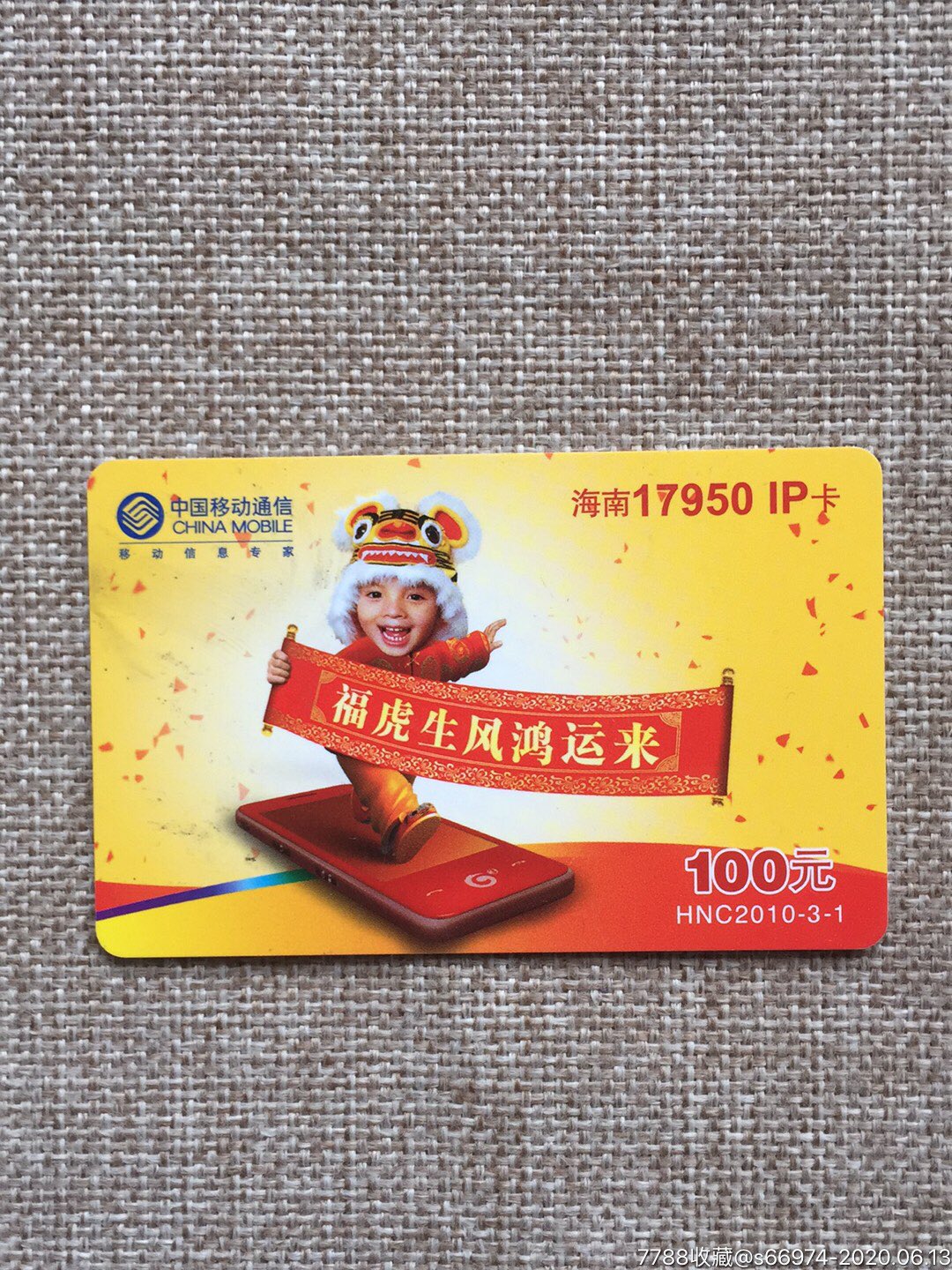 中国移动海南有限公司海南17950ip卡福虎生风鸿运来