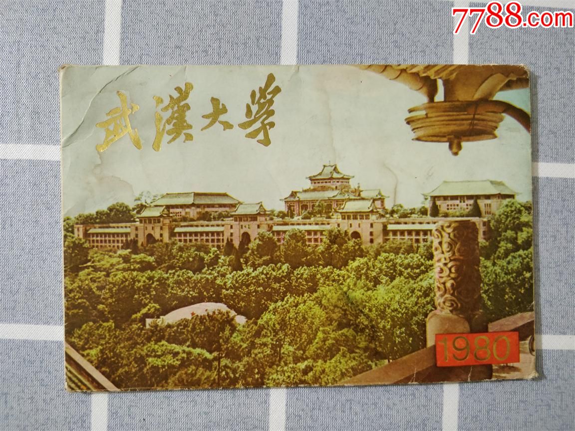 武汉大学-明信片/邮资片-7788收藏__收藏热线