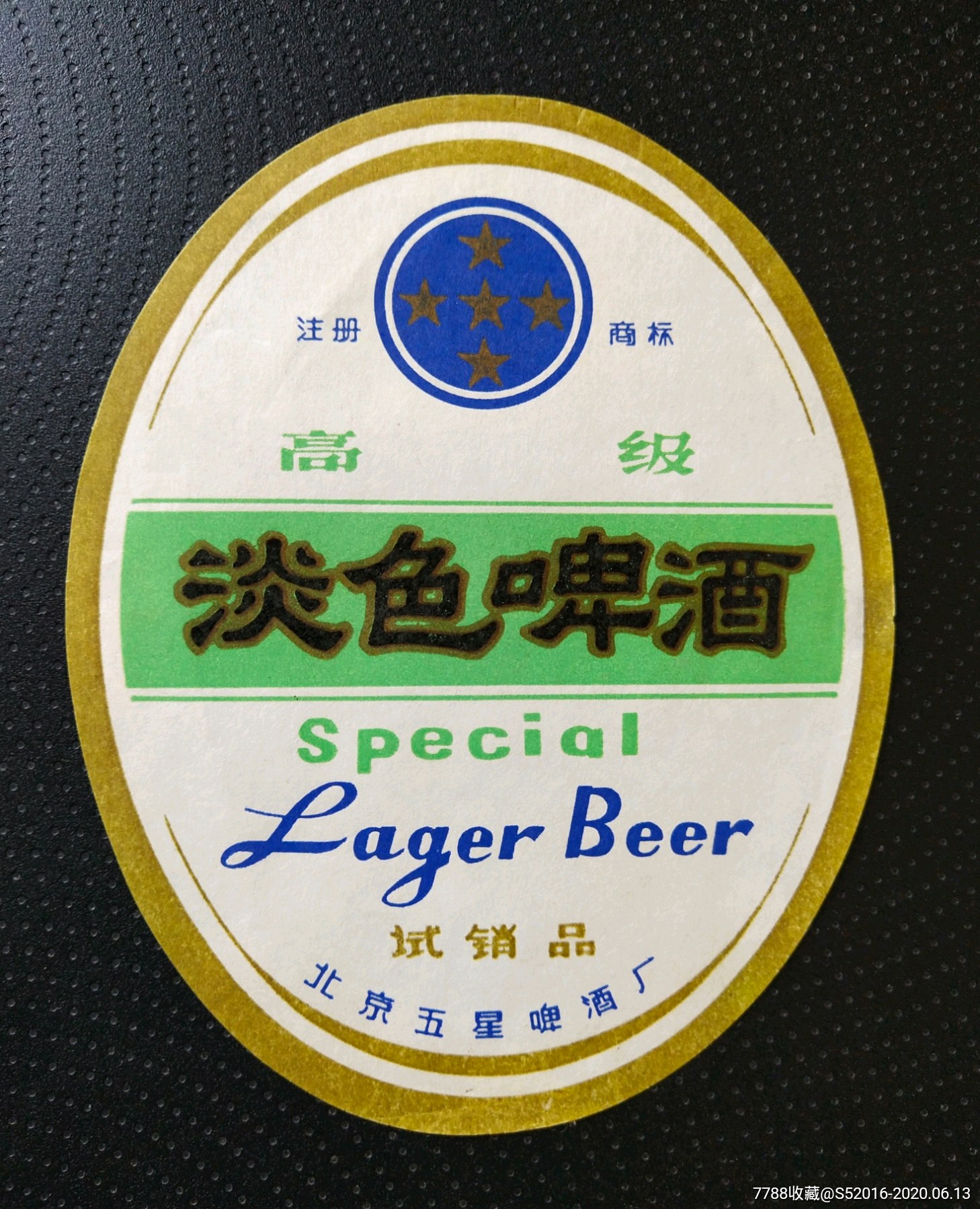 五星淡色啤酒(试销品)