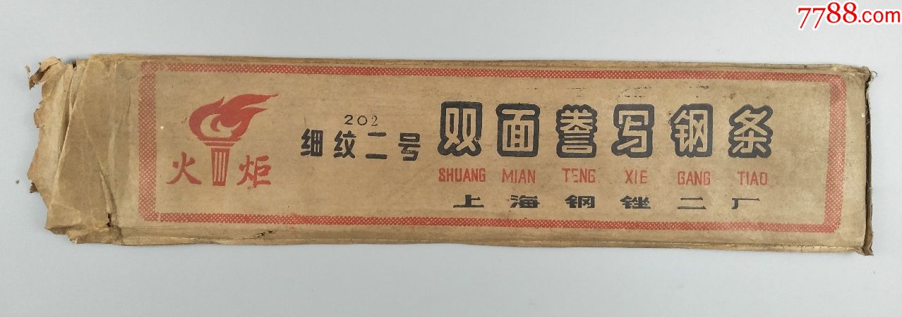 火炬牌双面誊写钢条