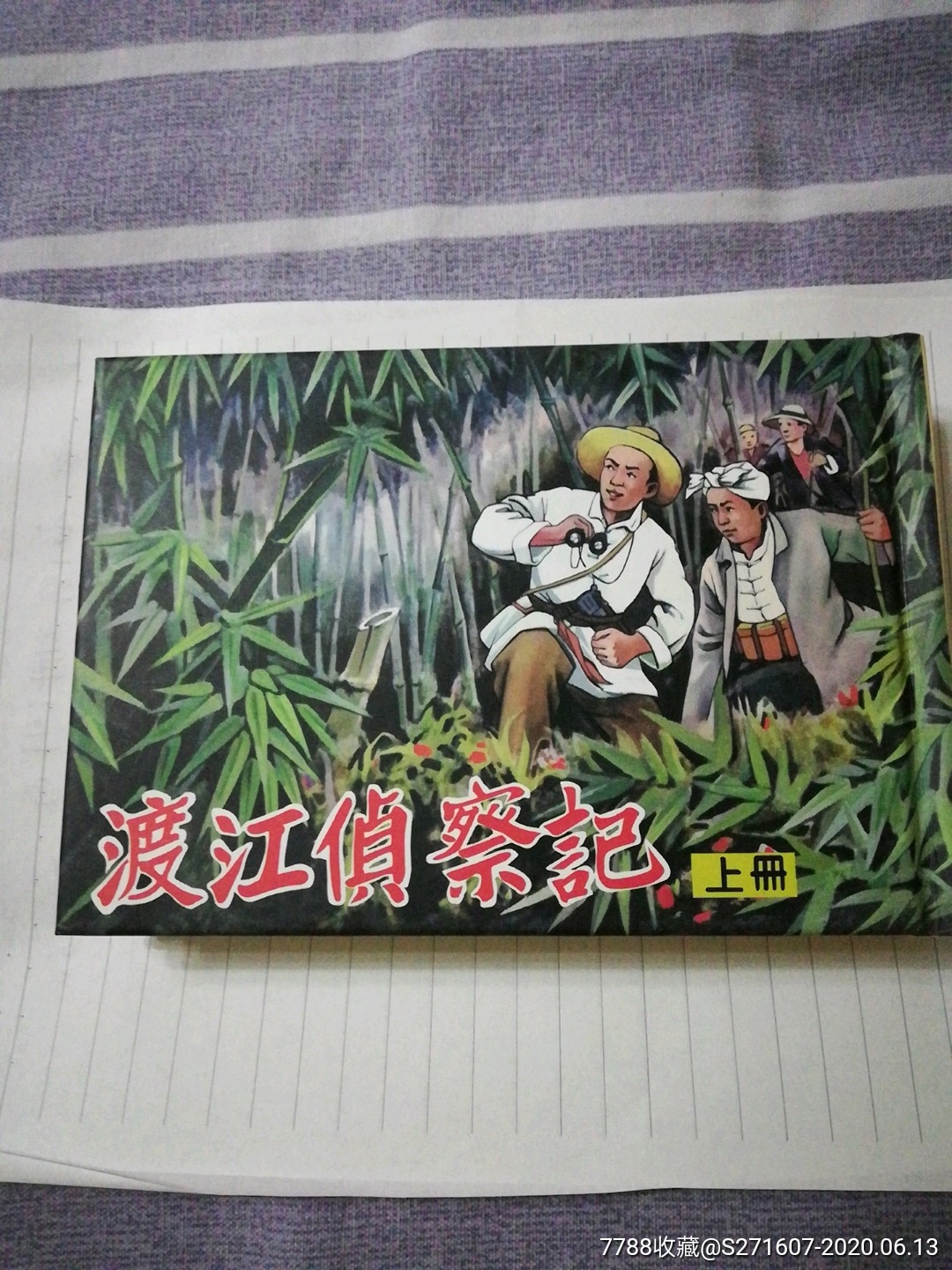 渡江侦察记