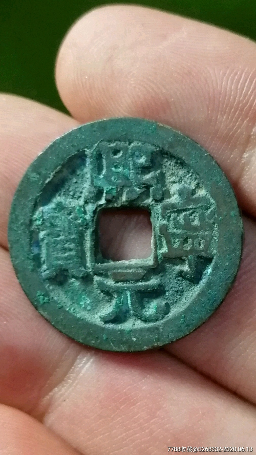 熙宁元宝_价格108元_第1张_7788商城__七七八八商品交易平台(7788.