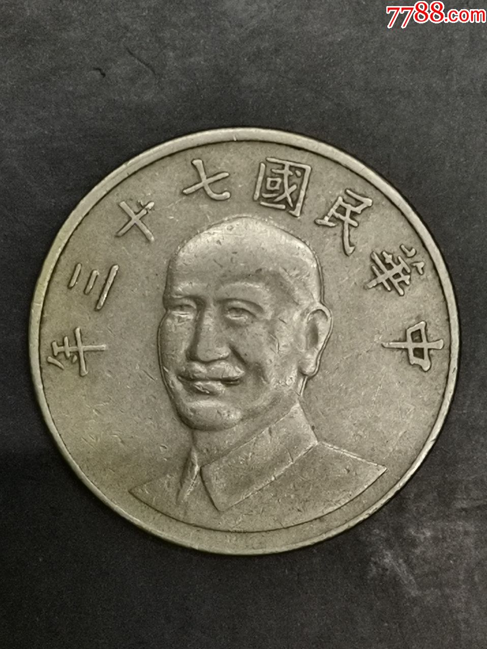 民国七十三年十元