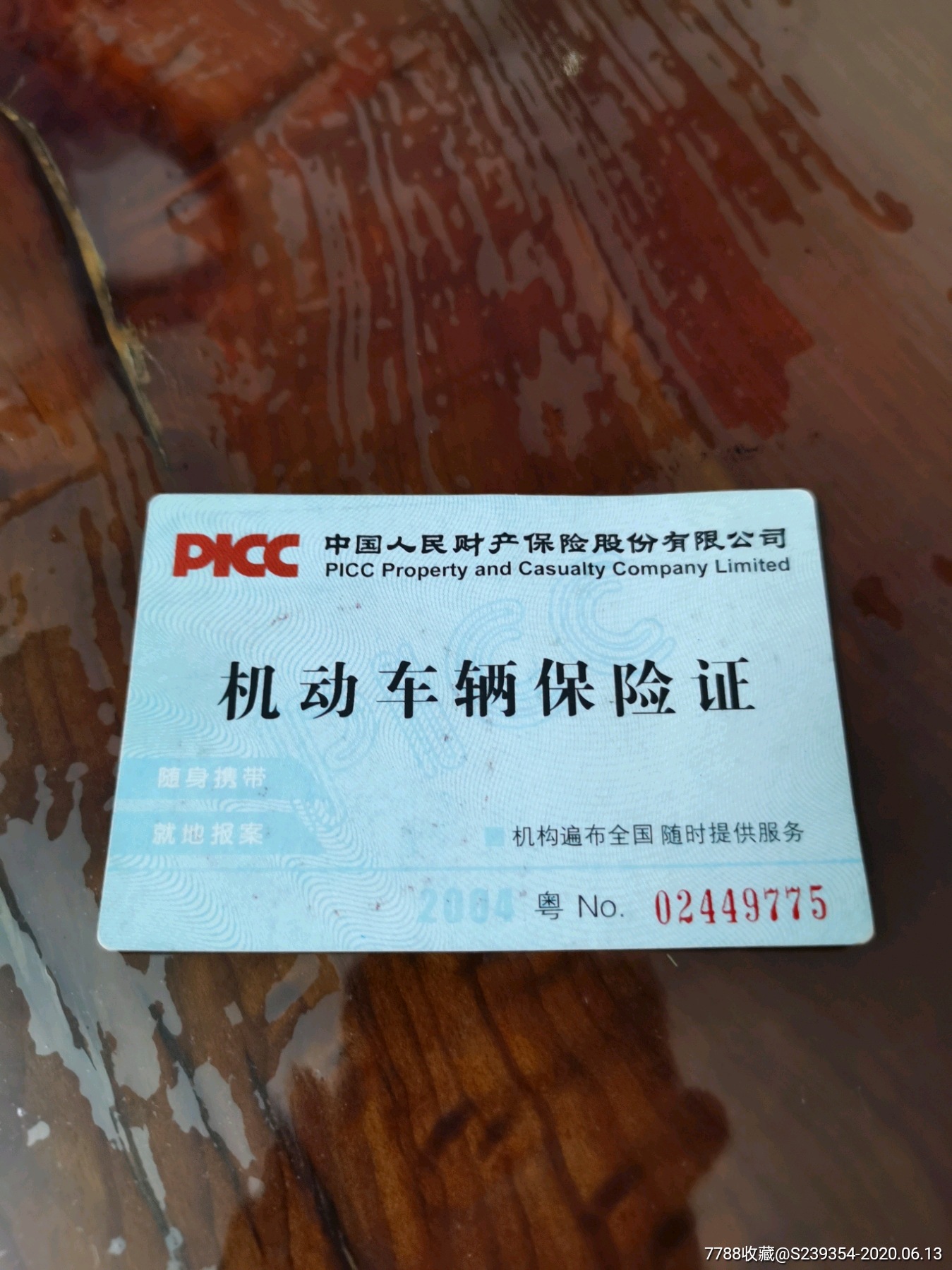 机动车辆保险证