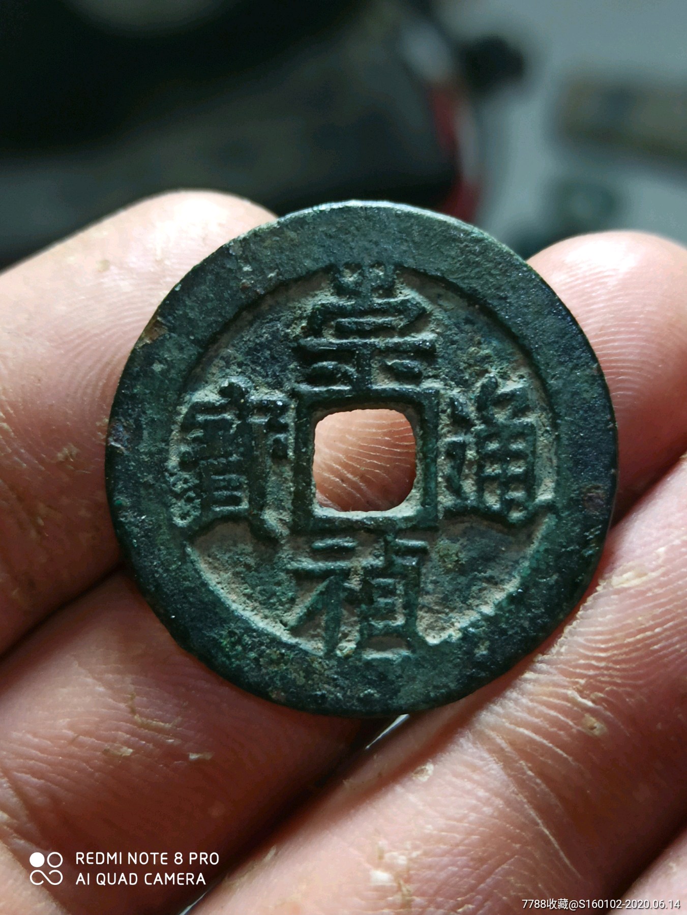 崇祯通宝背二