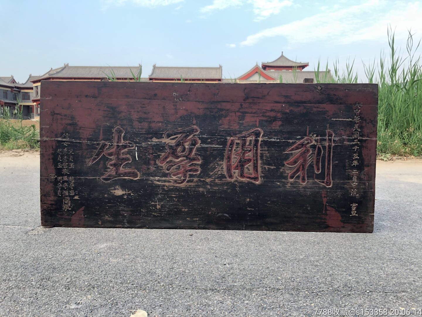民国时期，柏木老匾（利用厚生），-价格:3600元-se73676067-木牌匾/对联-零售-7788收藏__收藏热线