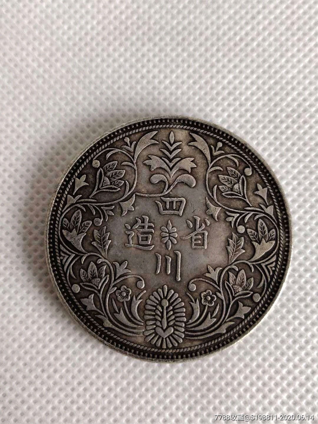 乡下收来一枚四川省造银元,自然包浆,完整无损,保老保真,特别少见