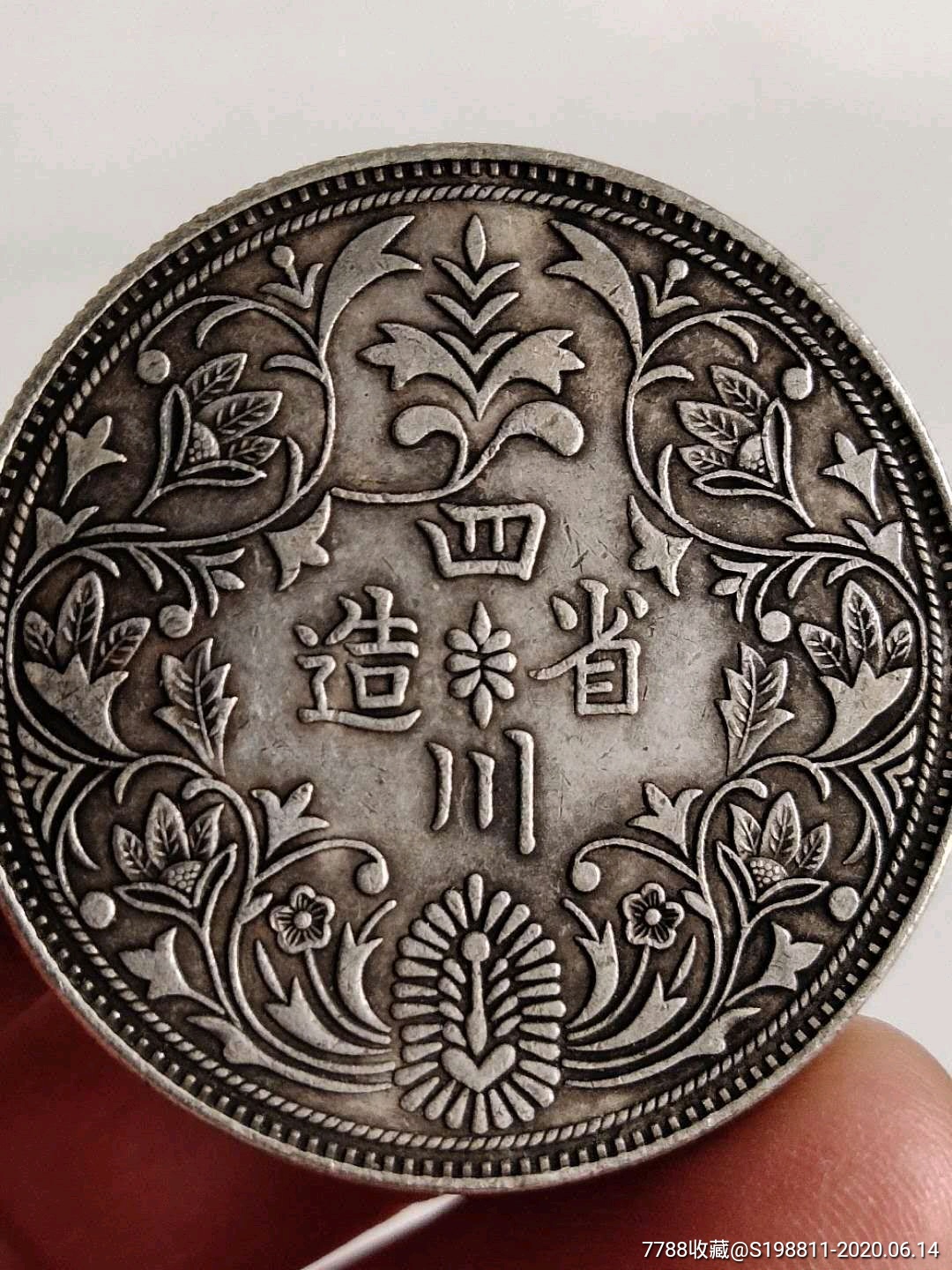 乡下收来一枚四川省造银元,自然包浆,完整无损,保老保真,特别少见