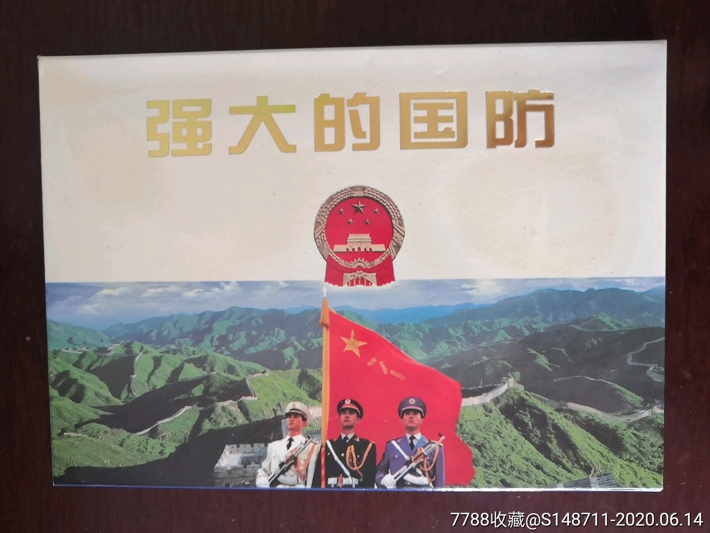 《强大的国防》邮资明信片
