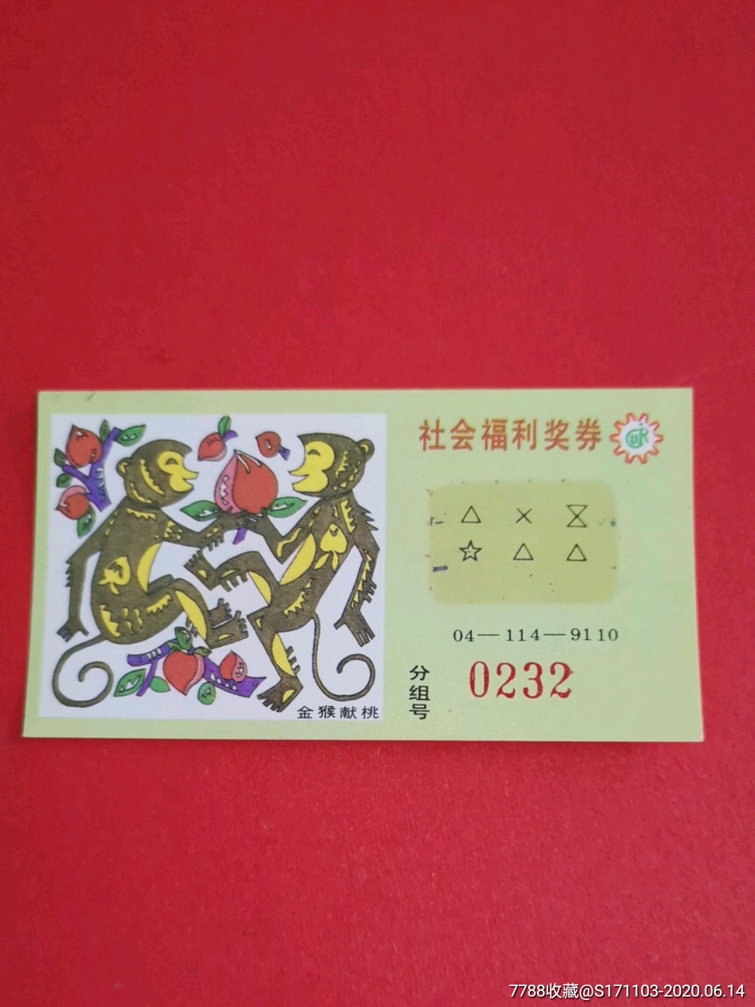 社会福利奖券041149110金猴献桃中奖券