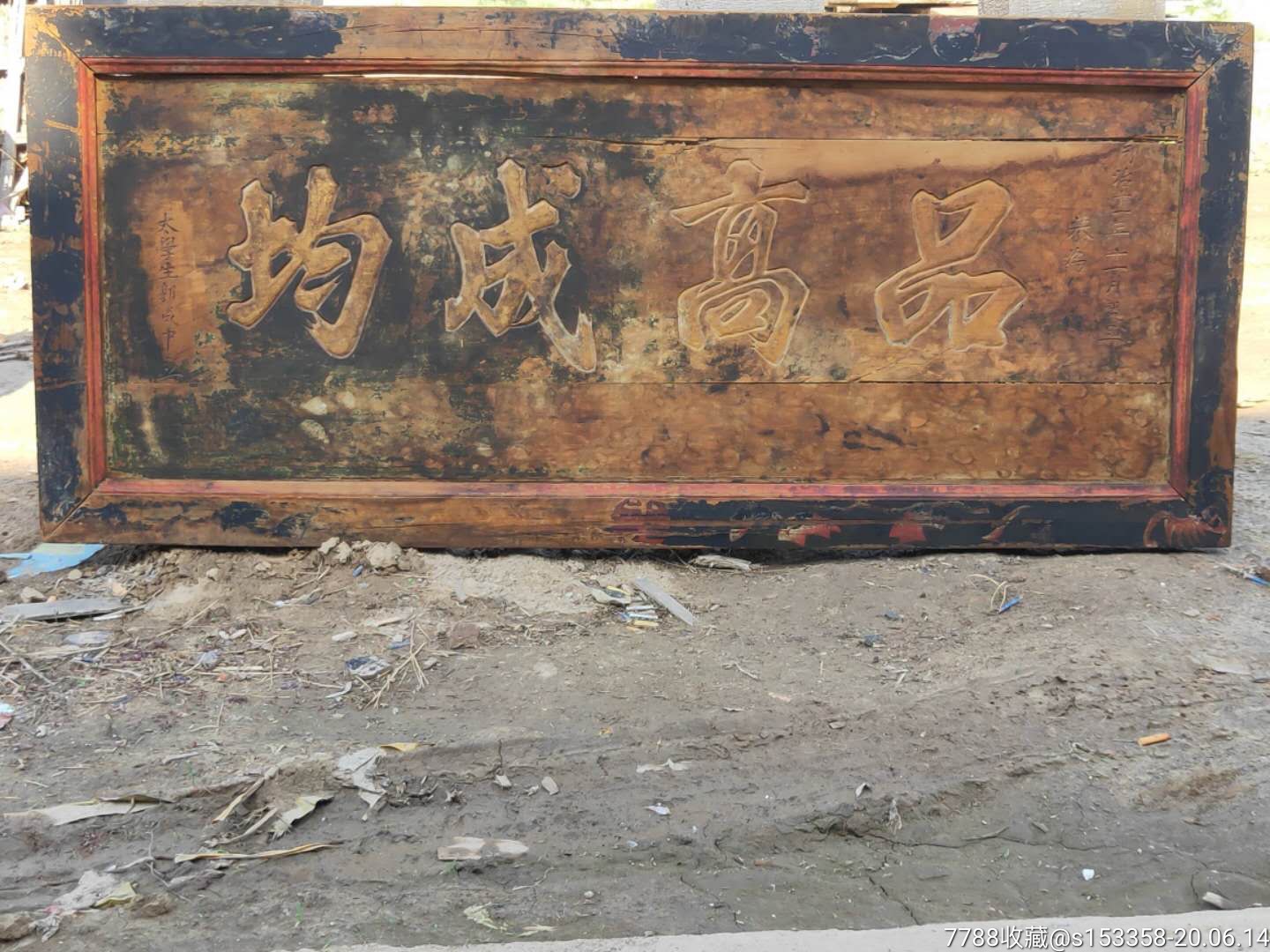 大清同治十一年赠送给太学生郭成中的精品楠木老牌匾_木牌匾/对联_盛