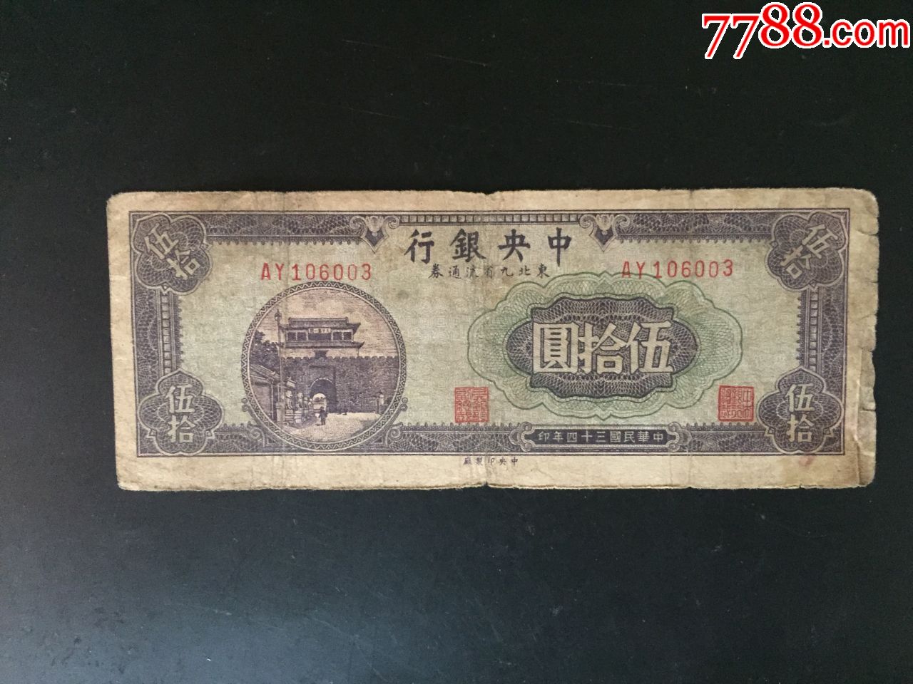 中银行50元东北九省流通券包老保真民国纸币