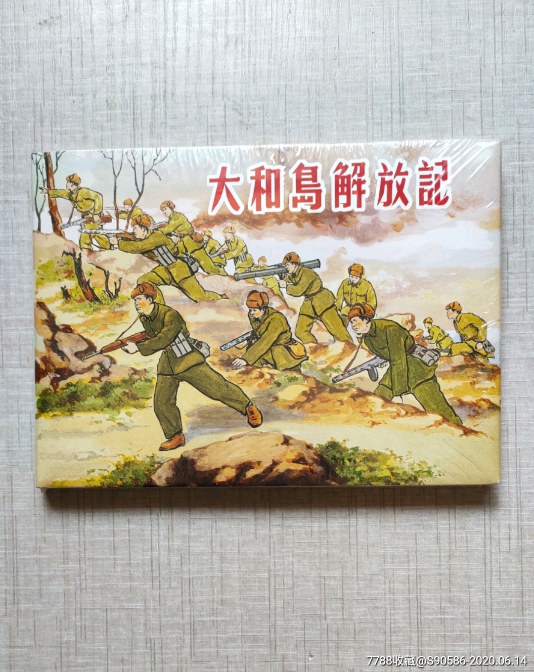 上美大精《大和岛解放记》_连环画/小人书_快乐小人书【7788收藏