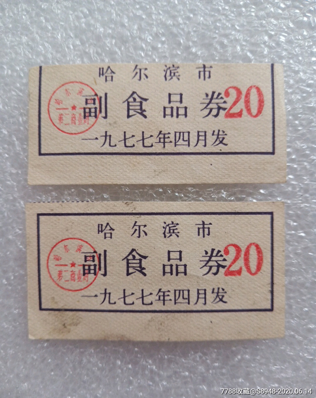 哈尔滨市副食品券1977年2枚