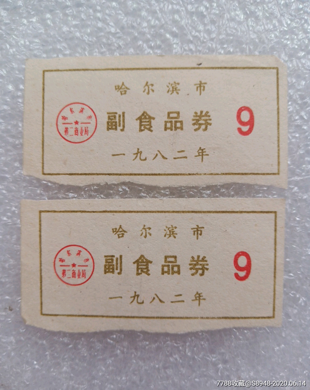 哈尔滨市副食品券1982年2枚