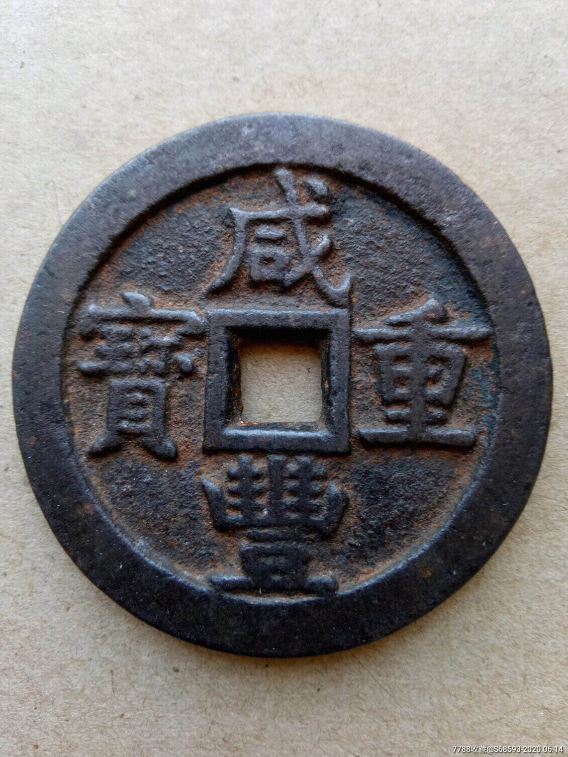 咸丰宝源当五十铁钱