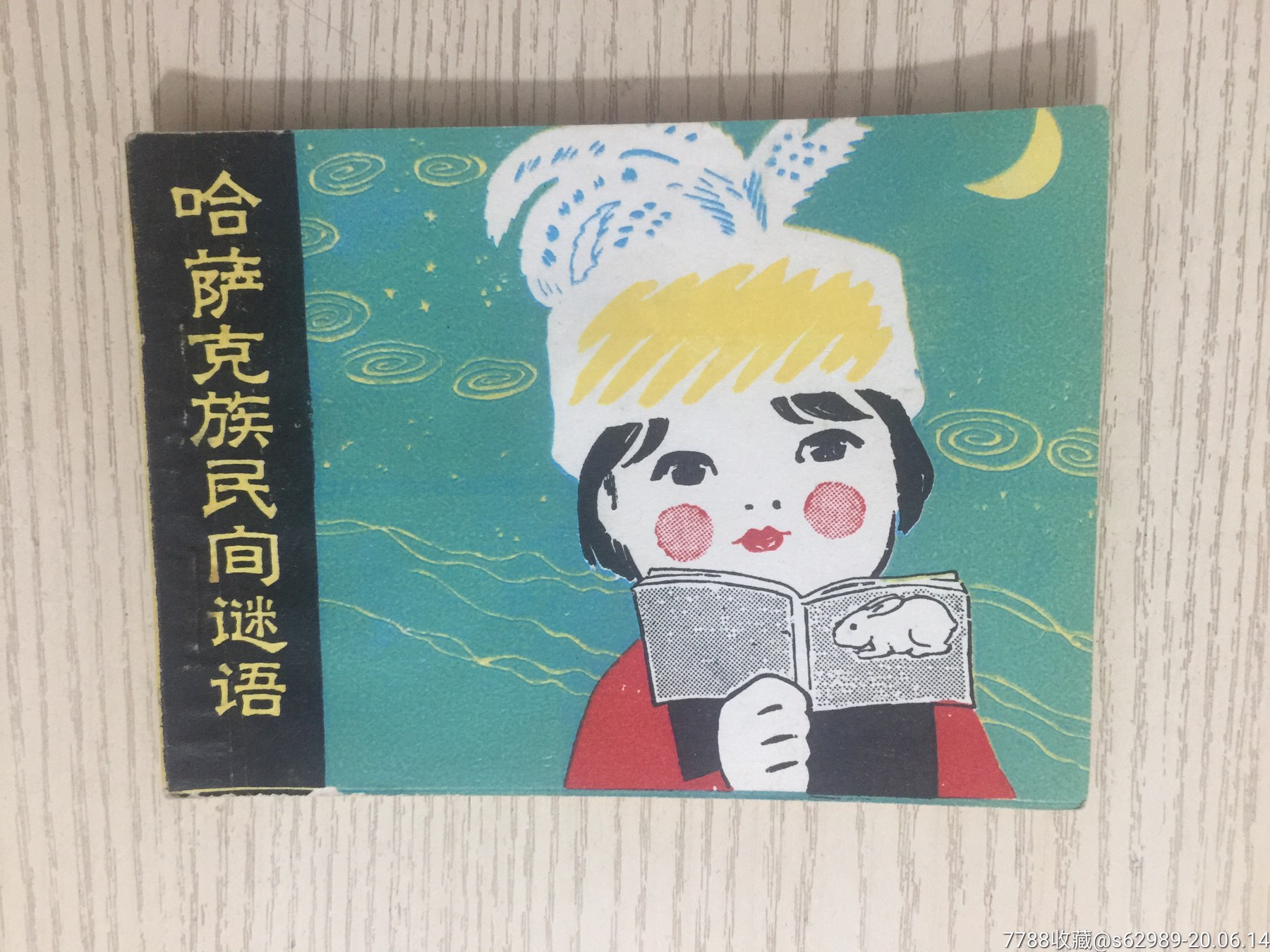 哈萨克族民间谜语