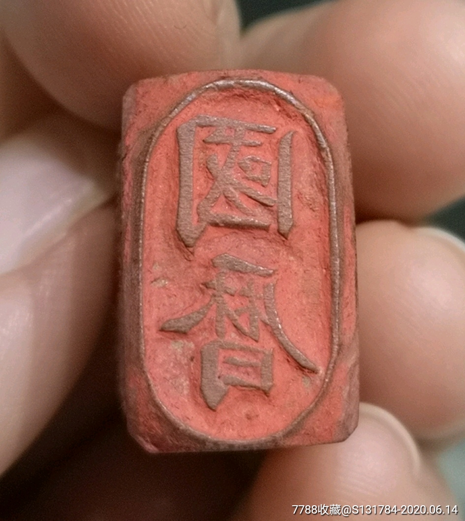 民国商号钱庄印章国历