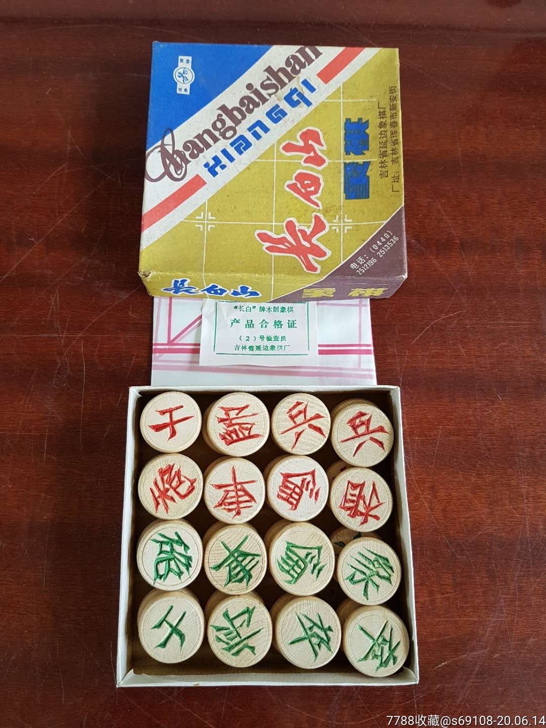 延边橡胶厂出品象棋小