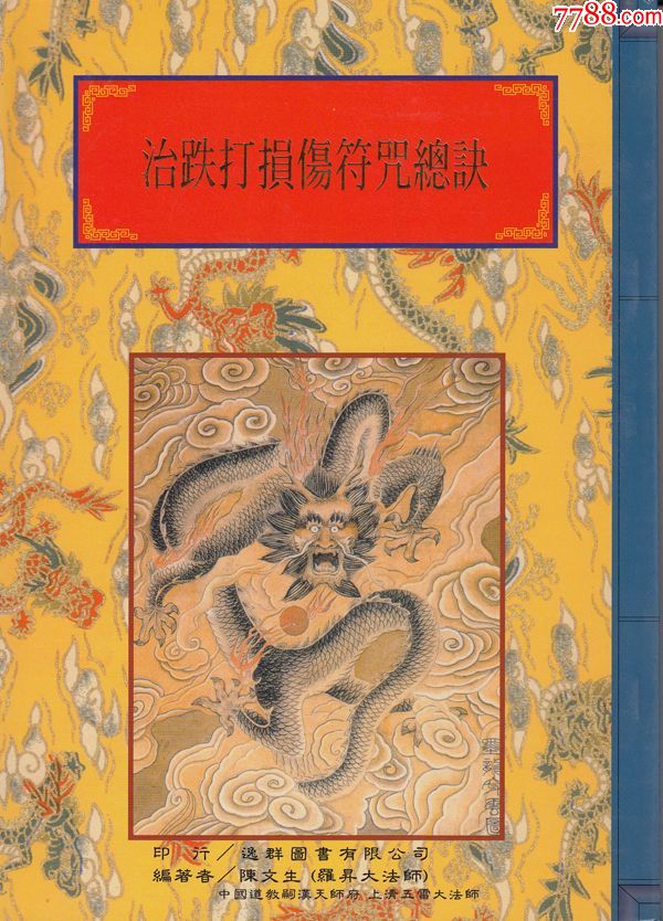 治跌打损伤符咒总决原书