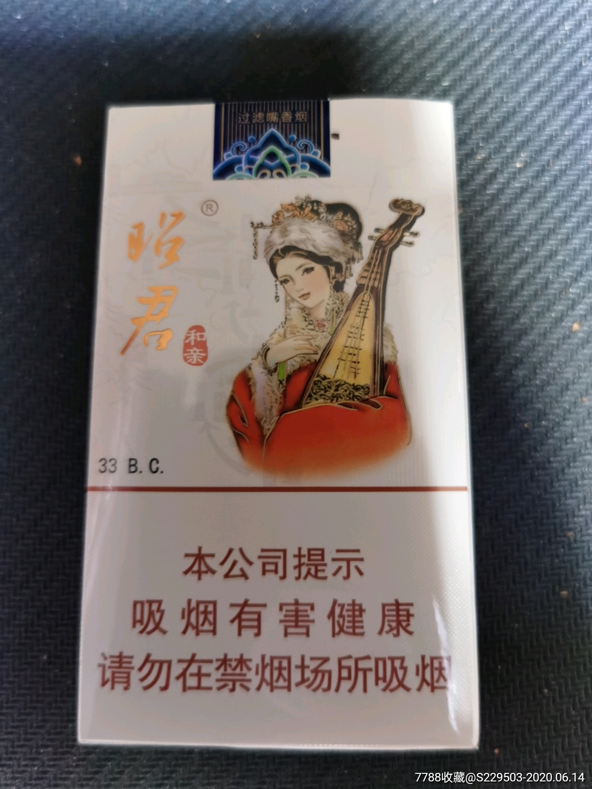 昭君烟 一盒图片