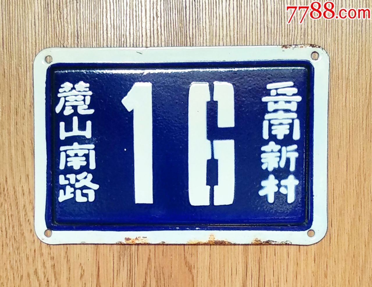 老搪瓷牌3块-老铁牌-老门牌号