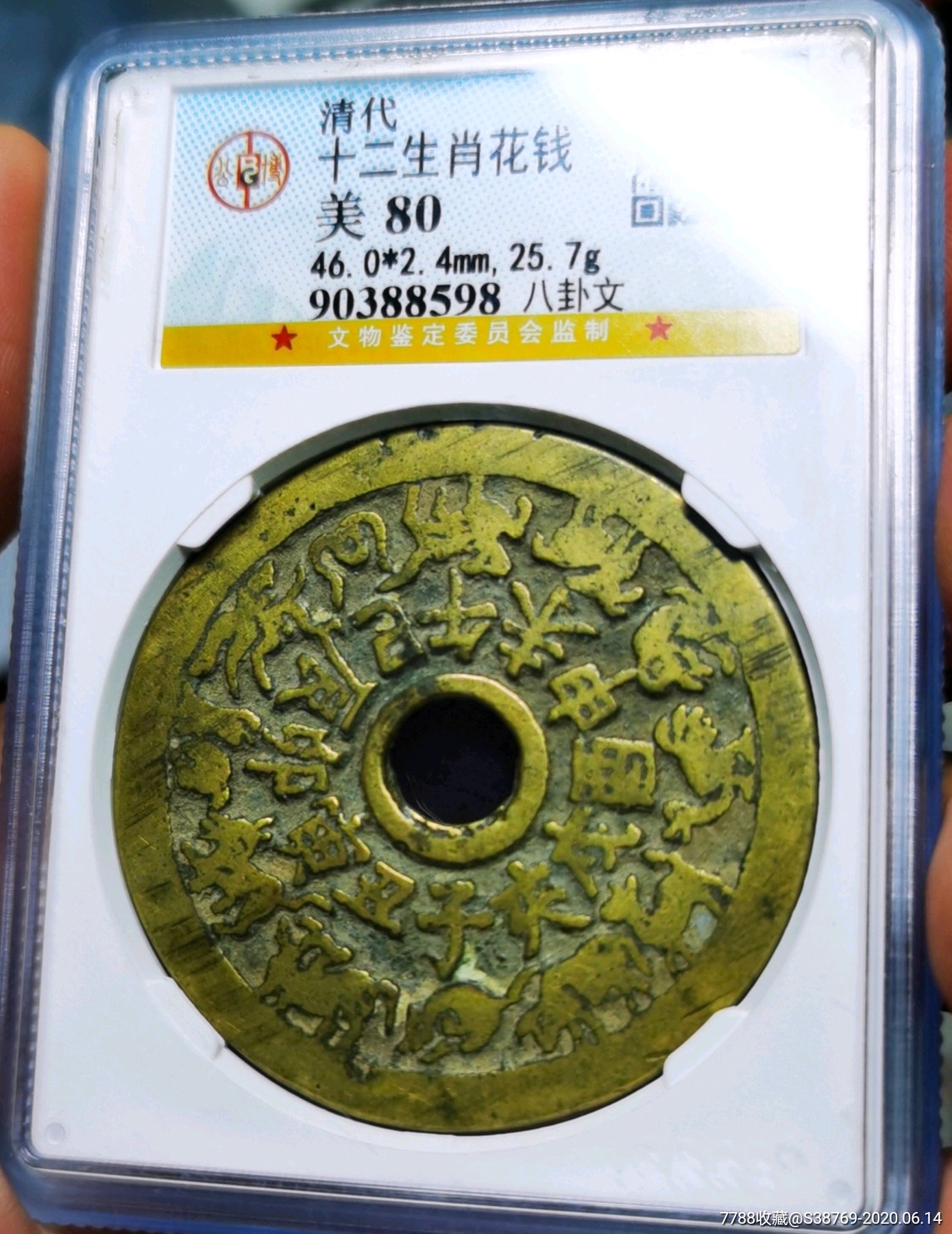 十二生肖八卦文花钱公博80分_价格1600元_第1张_7788商城__七七八八