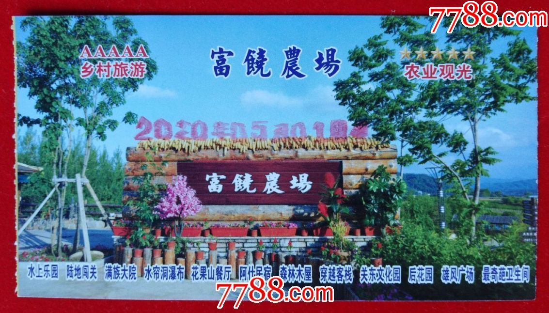 吉林市富饶农场门票