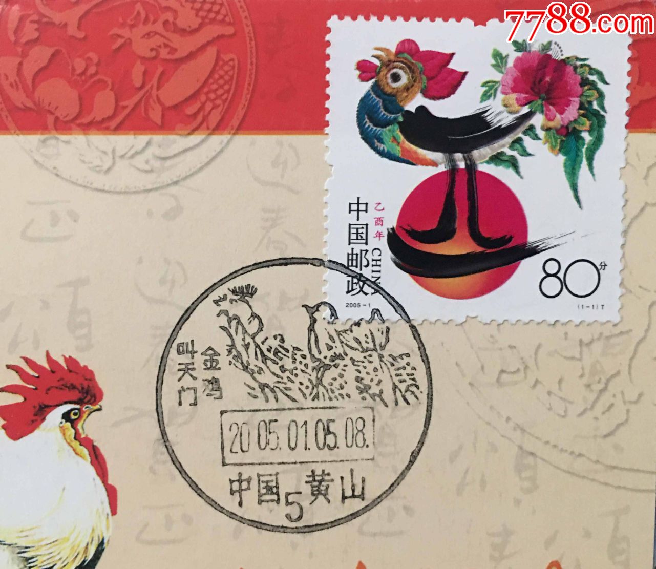 2005年1月5日乙酉年生肖鸡邮票票盖安徽黄山金鸡叫天门首日风景戳极限