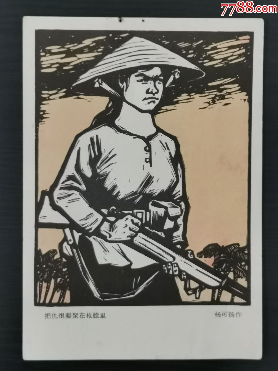 木刻画/把仇恨凝聚在枪膛里/杨可扬作_价格15元【老叶邮品店】_第1张