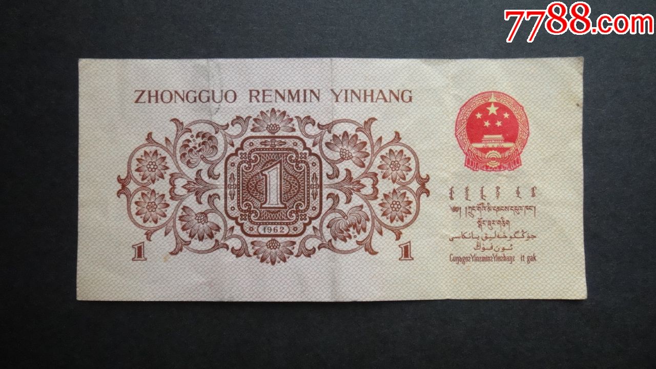 第三版人民币1962年1角保真