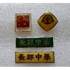 长沙市中学四大名校之首-长郡中学校徽4个合售