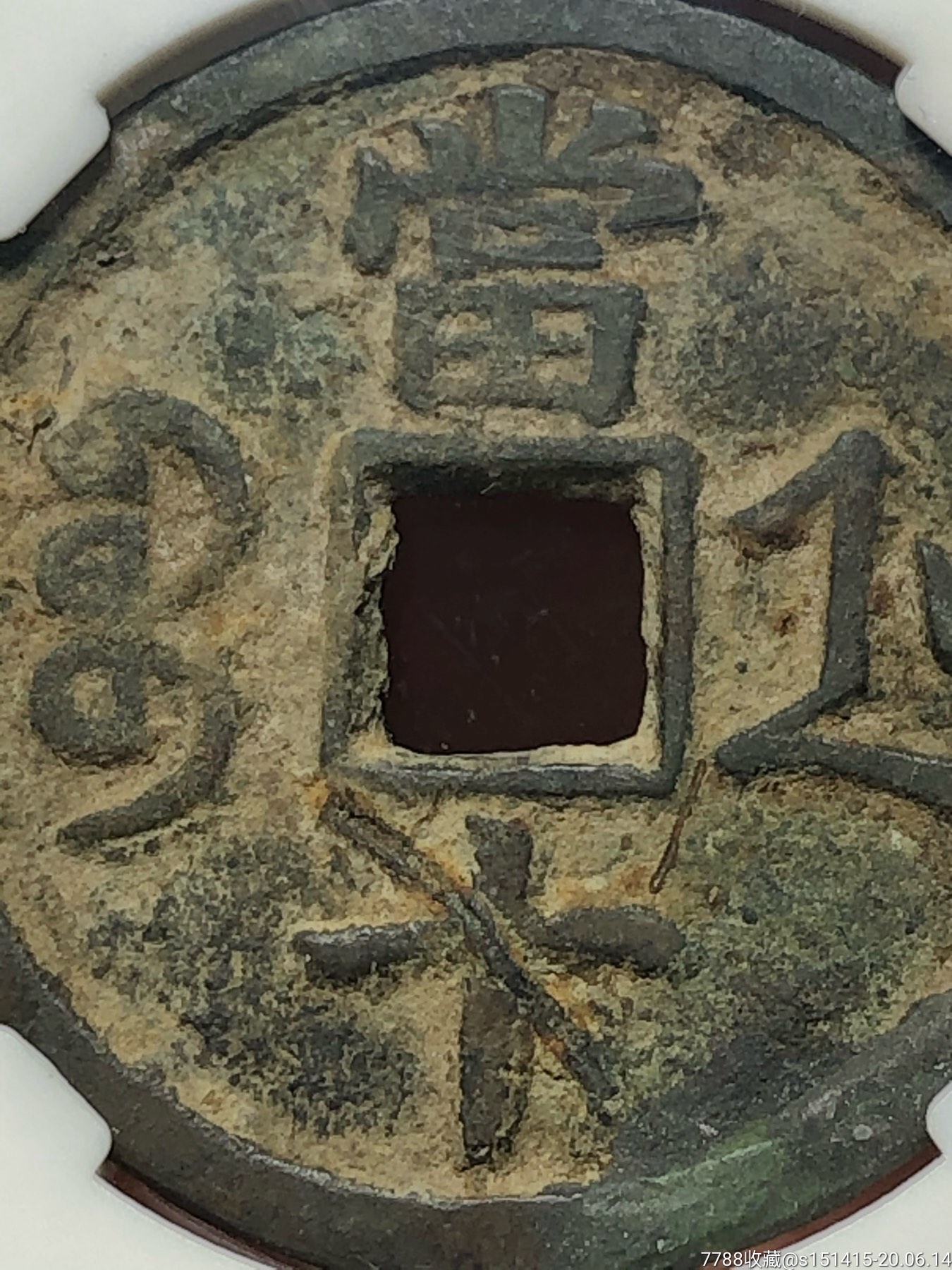 评级咸丰重宝当十宝浙局包老包真白铜稀少
